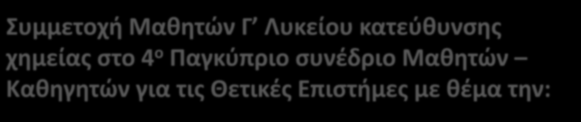 μονάδα» ΣΧΟΛΙΚΗ ΧΡΟΝΙΑ 2014-2015 Συμμετοχή Μαθητών Γ Λυκείου κατεύθυνσης χημείας στο 4 ο