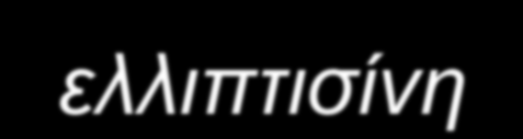 8 Τι είναι η ελλιπτισίνη ; 9 10 8 7 H 3 C H 11 6 1 2 3 5 4 CH 3 5,11-διμεθυλπυριδο[4,3-b]καρβαζόλιο Η ελλιπτισίνη είναι ένα αλκαλοειδές, παράγωγο πυριδοκαρβαζολίου.