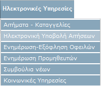 2.3 Ηλεκτρονικές Πληρωμές Οι χρήστες τις Πύλης αποκτούν πρόσβαση στις ηλεκτρονικές πληρωμές ακολουθώντας το σχετικό σύνδεσμο από το μενού της Πύλης: τη συνέχεια ο χρήστης μπορεί να επιλέξει το είδος