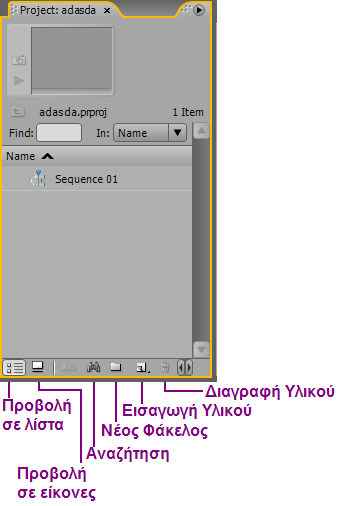 Εικόνα 3 - Βασική οθόνη 1. «Project» πάνελ 2. «Μόνιτορ Source» πάνελ 3. «Μόνιτορ Program» πάνελ 4. «Tools» πάνελ 5.