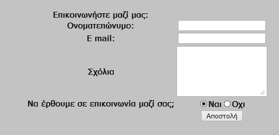 Σχήμα 2.10 Φόρμα επικοινωνίας με διαχειριστή.