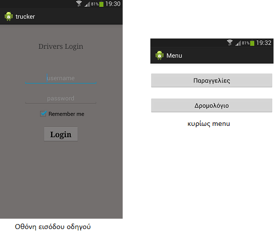 4.5.1 Είσοδος του οδηγού στο σύστημα Με την έναρξη της εφαρμογής εμφανίζεται μια οθόνη εισόδου που ζητεί από τον οδηγό τα δυο βασικά πεδία (username, password) για να εισέλθει στο κυρίως menu.