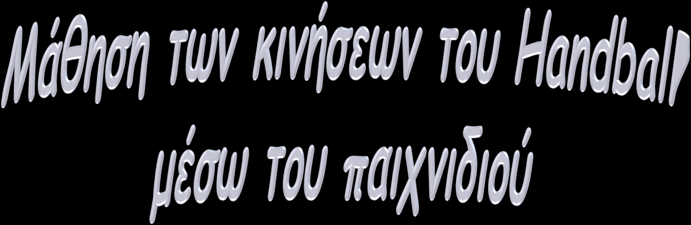 Εισαγωγή Η συγκεκριμένη εισήγηση αφορά, κυρίως, τη μάθηση των κινήσεων της χειροσφαίρισης μέσω του