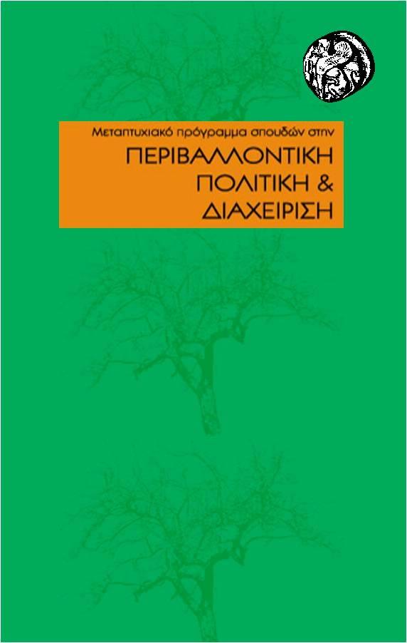 Περίπτωση Εφαρμογής Περιοχής Ελέγχου Εκπομπών στη Μεσόγειο Θάλασσα και