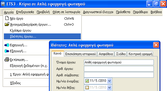 Εφαρμογές Κεφάλαιο 10 Με ηελ εθηέιεζε ηνπ Νέν έξγν (New project) εκθαλίζηεθαλ ηξία παξάζπξα ηα: Κηίξηα ζε Απιή εθαξκνγή θσηηζκνχ (1) Γηεπζύλζεηο νκάδσλ ζε Απιή εθαξκνγή θσηηζκνχ (2) Σνπνινγία ζε Απιή