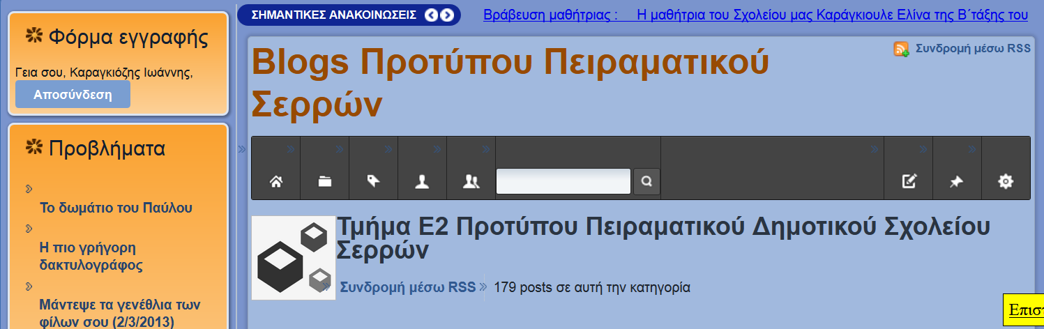 Το Blog της Ε 2 του Π.Π.Δ.Σχ. Σερρών 277 πορεία εργασίας στο πλαίσιο ενός project κ.α. Η δημοσίευση ενός άρθρου γίνεται με 2-3 κλικ του ποντικιού, ενώ ακόμα απλούστερο είναι για τους μαθητές να σχολιάσουν κάποια δημοσίευση.