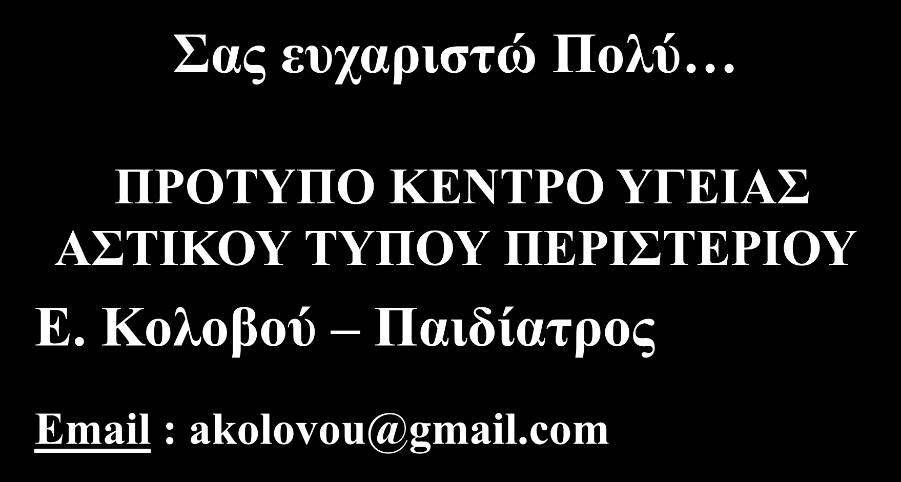 Σας ευχαριστώ Πολύ ΠΡΟΤΥΠΟ ΚΕΝΤΡΟ ΥΓΕΙΑΣ ΑΣΤΙΚΟΥ ΤΥΠΟΥ ΠΕΡΙΣΤΕΡΙΟΥ Ε.