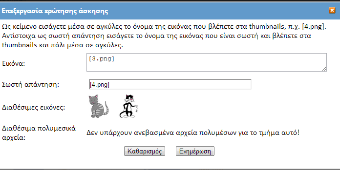 Εικόνα 12 Δημιουργία ερώτησης για άσκηση αντιστοίχισης εικόνας με εικόνα Πολλαπλής επιλογής με εικόνες: Είναι παραλλαγή της