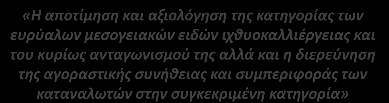 Ερευνθτικοί τόχοι «Η αποτίμθςθ και αξιολόγθςθ τθσ κατθγορίασ των ευρφαλων μεςογειακϊν