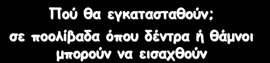 ποολίβαδα όπου δέντρα ή