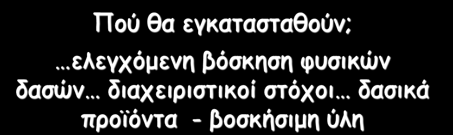 βόσκηση φυσικών δασών