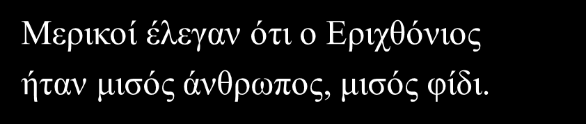 Του έσταξε στα μάτια δύο σταγόνες από το αίμα της Μέδουσας.