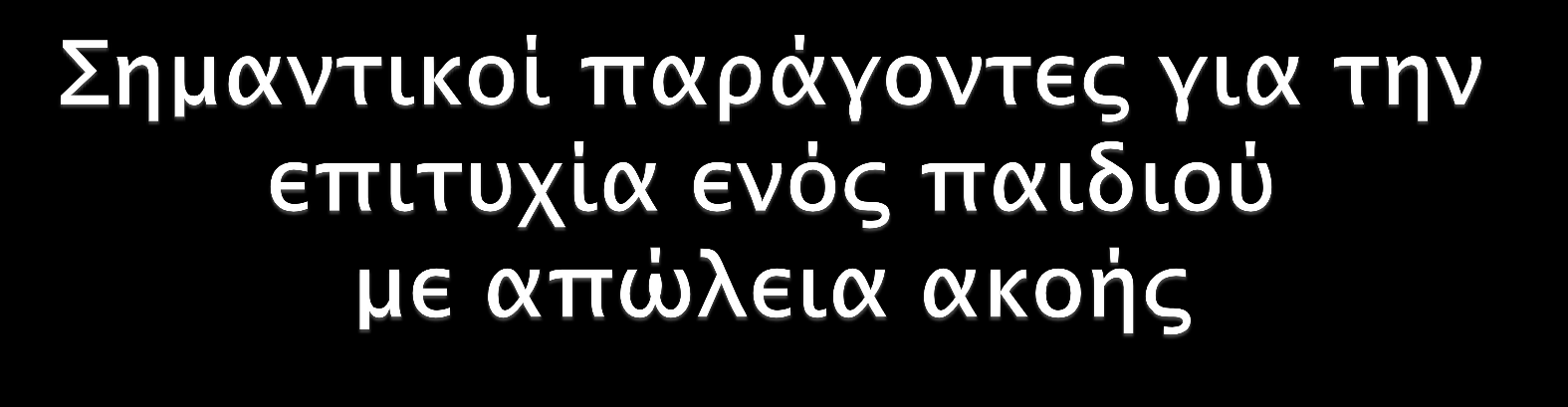 Η έγκαιπη διάγνψςη σηρ απώλειαρ ακοήρ, η άμεςη σοποθέσηςη και η ςτςσημασική φπήςη σοτ κοφλιακού εμυτσεύμασορ ή/και ακοτςσικού Η οικογένεια