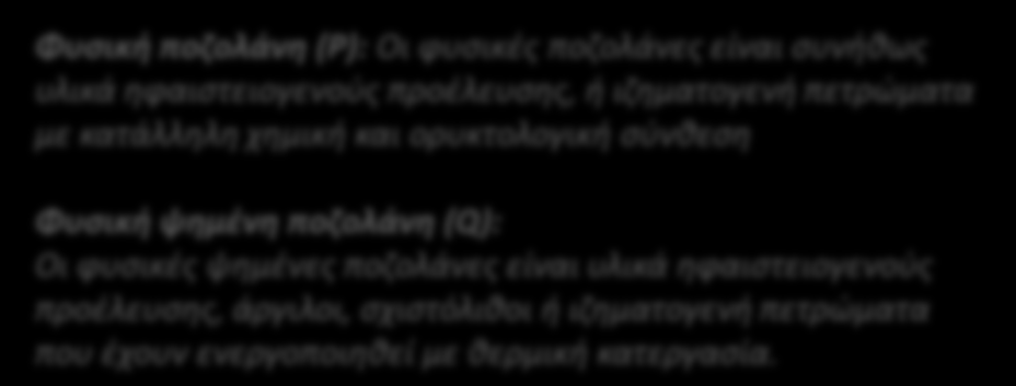 Ποζολανικά υλικά (P, Q) Τα ποζολανικά υλικά είναι φυσικές κονίες ηφαιστειογενούς προέλευσης.