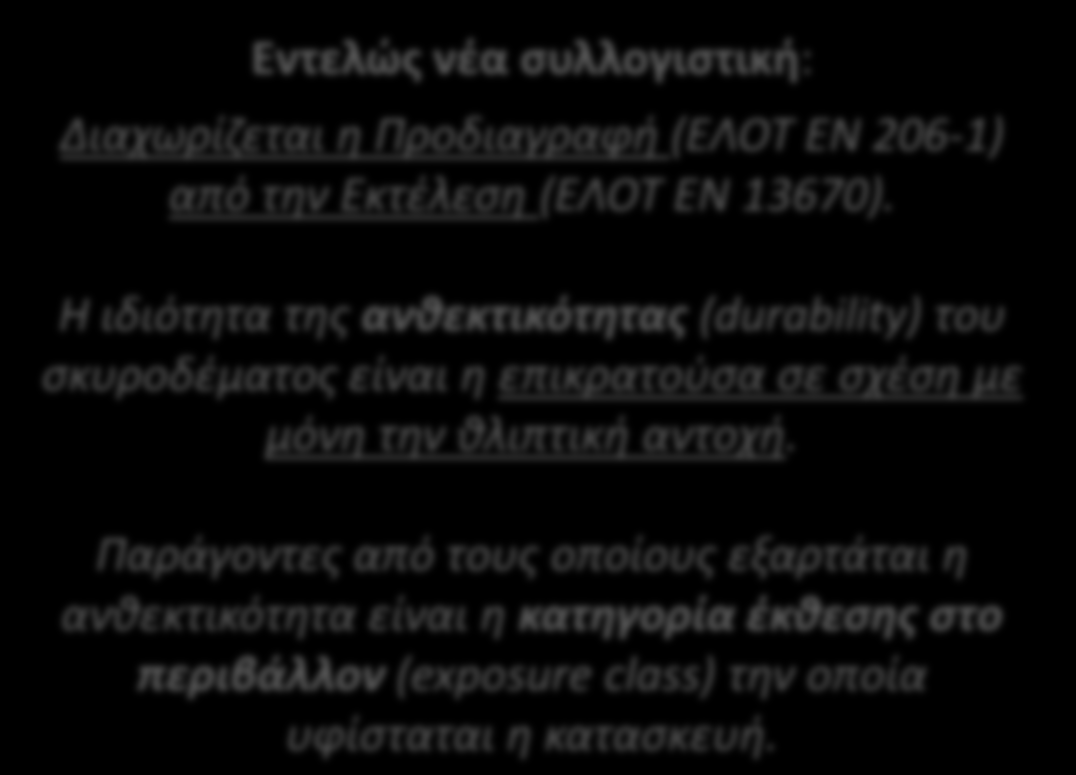 Η ιδιότητα της ανθεκτικότητας (durability) του σκυροδέματος είναι η επικρατούσα σε σχέση με μόνη την