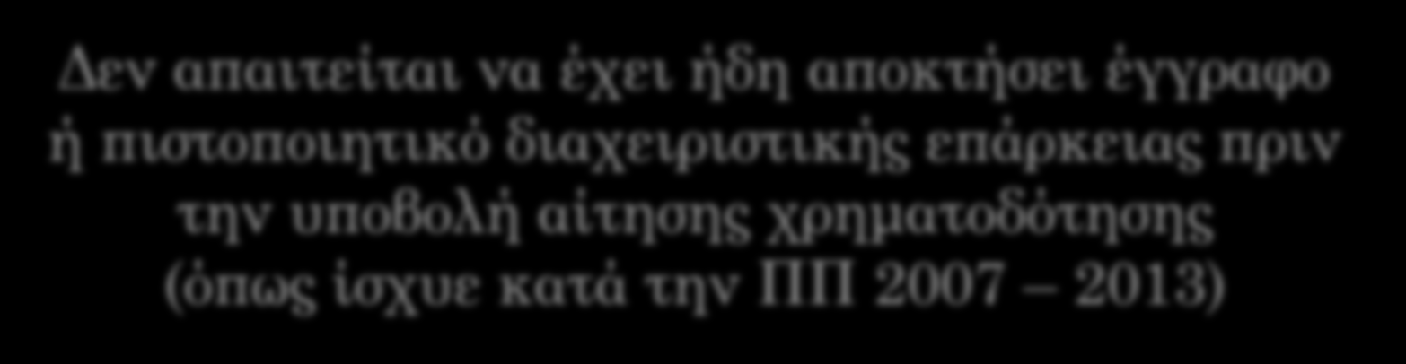 Διαχειριστική ικανότητα δικαιούχων στη νέα προγραμματική περίοδο 2014-2020 Διαχειριστική ικανότητα: Διοικητική Επιχειρησιακή Χρηματοοικονομική Δεν απαιτείται να έχει ήδη αποκτήσει έγγραφο ή