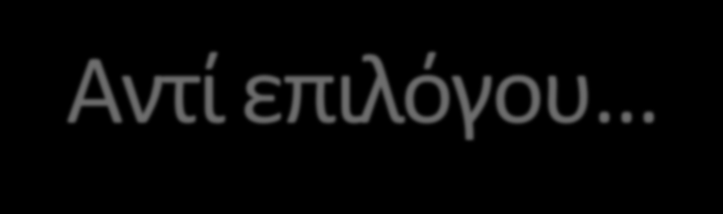 Αντί επιλόγου «Θα πρέπει να εγκαταλείψουμε την ιδέα ότι το σχολείο είναι κάτι που περιορίζεται μόνο στην προσφορά γνώσης.