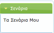 2.1. Δημιουργία Νέου Σεναρίου Από την κεντρική σελίδα της πλατφόρμας, μόλις επιλέξουμε την κατηγορία "Επιχειρηματικά παιχνίδια", το σύστημα μας μεταφέρει στην ακόλουθη σελίδα στην οποία ο χρήστης