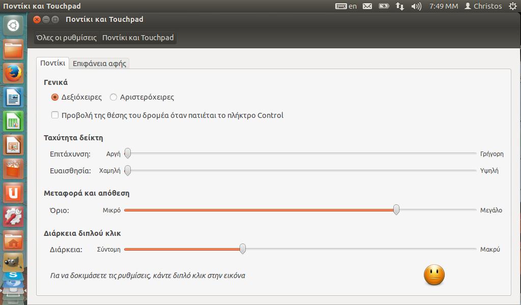 ρυθμίσεων συστήματος στο Ubuntu 12.