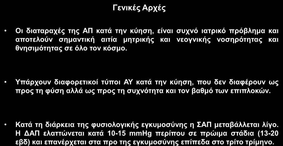 ΑΡΣΖΡΗΑΚΖ ΤΠΔΡΣΑΖ ΚΑΗ ΚΤΖΖ Γεληθέο Αξρέο Οη δηαηαξαρέο ηεο ΑΠ θαηά ηελ θχεζε, είλαη ζπρλφ ηαηξηθφ πξφβιεκα θαη απνηεινχλ ζεκαληηθή αηηία κεηξηθήο θαη λενγληθήο λνζεξφηεηαο θαη ζλεζηκφηεηαο ζε φιν ηνλ