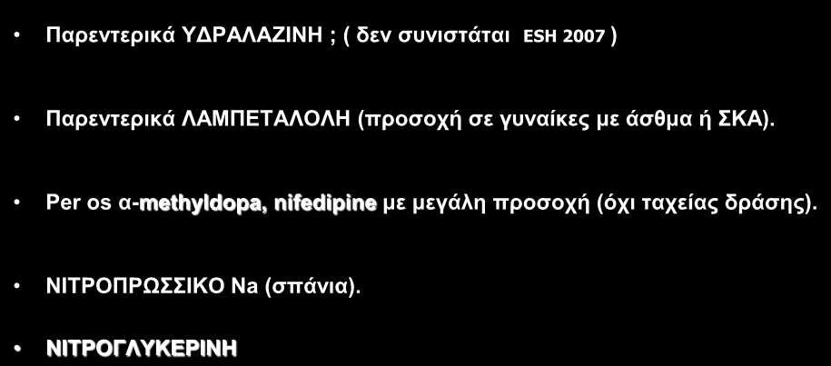 Eπείγνπζα ζεξαπεία ηεο ππέξηαζεο ζηελ εγθπκνζχλε ΑΠ 170 mmhg θαη/ή ΓΑΠ 110 mmhg. Παξεληεξηθά ΤΓΡΑΛΑΕΗΝΖ ; ( δελ ζπληζηάηαη ESH 2007 ) Παξεληεξηθά ΛΑΜΠΔΣΑΛΟΛΖ (πξνζνρή ζε γπλαίθεο κε άζζκα ή ΚΑ).