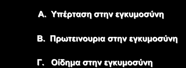 Γηαθνξηθή δηάγλσζε A. Τπέξηαζε ζηελ εγθπκνζχλε B.