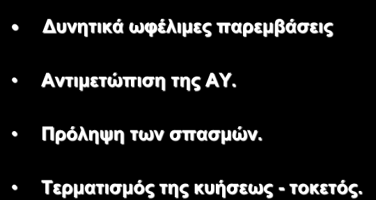 Θεξαπεία πξνεθιακςίαο Γπλεηηθά σθέιηκεο παξεκβάζεηο Αληηκεηψπηζε ηεο ΑΤ. Πξφιεςε ησλ ζπαζκψλ.