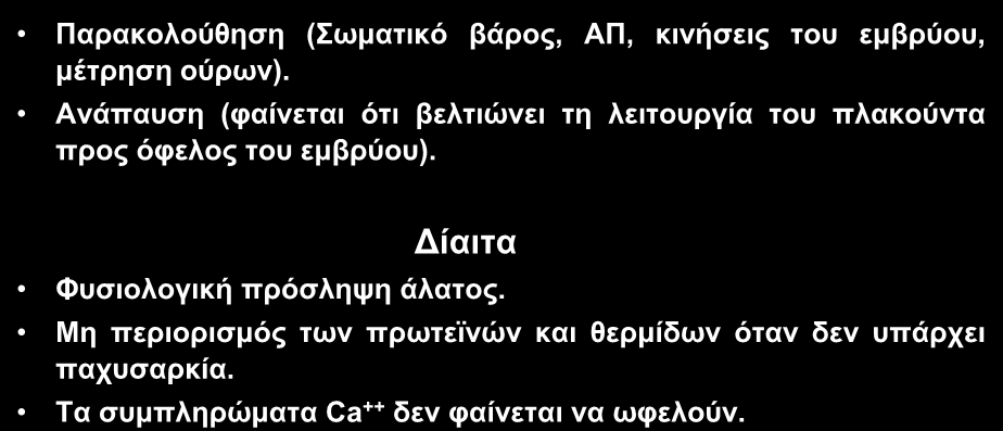 Με θαξκαθεπηηθή αληηκεηψπηζε ηεο πξνεθιακςίαο Παξαθνινχζεζε (σκαηηθφ βάξνο, ΑΠ, θηλήζεηο ηνπ εκβξχνπ, κέηξεζε νχξσλ).