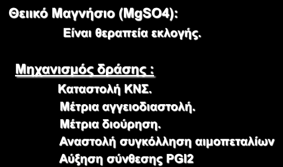 Θεξαπεία Δθιακςίαο Αληηκεηώπηζε ζπαζκώλ Θεηηθφ Μαγλήζην (MgSO4): Δίλαη ζεξαπεία εθινγήο. Μεραληζκφο δξάζεο : Καηαζηνιή ΚN. Mέηξηα αγγεηνδηαζηνιή. Mέηξηα δηνχξεζε.