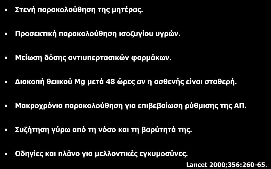 ΦΡΟΝΣΗΓΑ ΜΔΣΑ ΣΟΝ ΣΟΚΔΣΟ ΠΑΡΑΚΟΛΟΤΘΖΖ ΔΠΗ ΠΡΟΔΚΛΑΜΦΗΑ ηελή παξαθνινύζεζε ηεο κεηέξαο. Πξνζεθηηθή παξαθνινύζεζε ηζνδπγίνπ πγξώλ. Μείσζε δόζεο αληηππεξηαζηθώλ θαξκάθσλ.