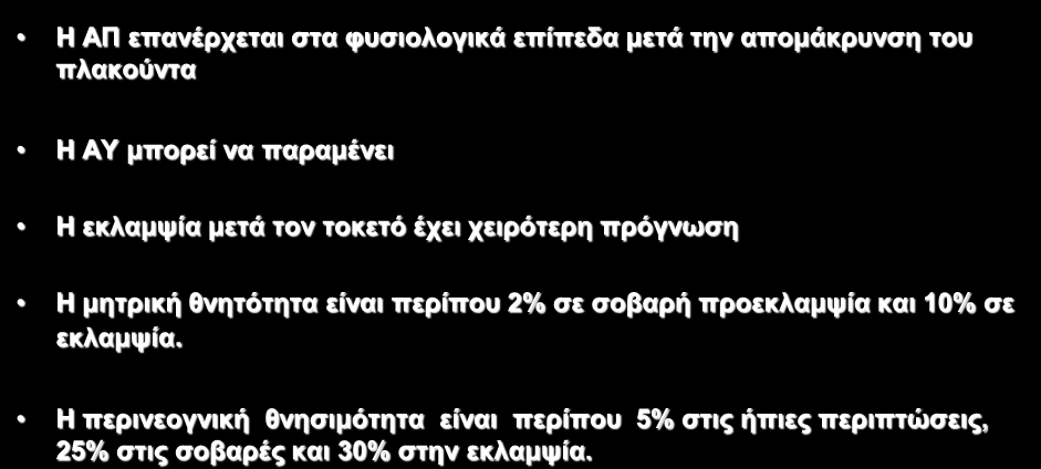 Πξφγλσζε Ζ ΑΠ επαλέξρεηαη ζηα θπζηνινγηθά επίπεδα κεηά ηελ απνκάθξπλζε ηνπ πιαθνχληα Ζ ΑΤ κπνξεί λα παξακέλεη Ζ εθιακςία κεηά ηνλ ηνθεηφ έρεη ρεηξφηεξε πξφγλσζε Ζ κεηξηθή ζλεηφηεηα είλαη πεξίπνπ 2%