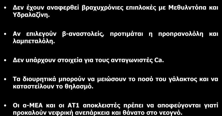 ΘΔΡΑΠΔΗΑ ΣΖ ΑΤ ΚΑΣΑ ΣΖΝ ΠΔΡΗΟΓΟ ΣΖ ΓΑΛΟΤΥΗΑ Γελ έρνπλ αλαθεξζεί βξαρπρξόληεο επηπινθέο κε Μεζπιληόπα θαη Τδξαιαδίλε. Αλ επηιεγνύλ β-αλαζηνιείο, πξνηηκάηαη ε πξνπξαλνιόιε θαη ιακπεηαιόιε.