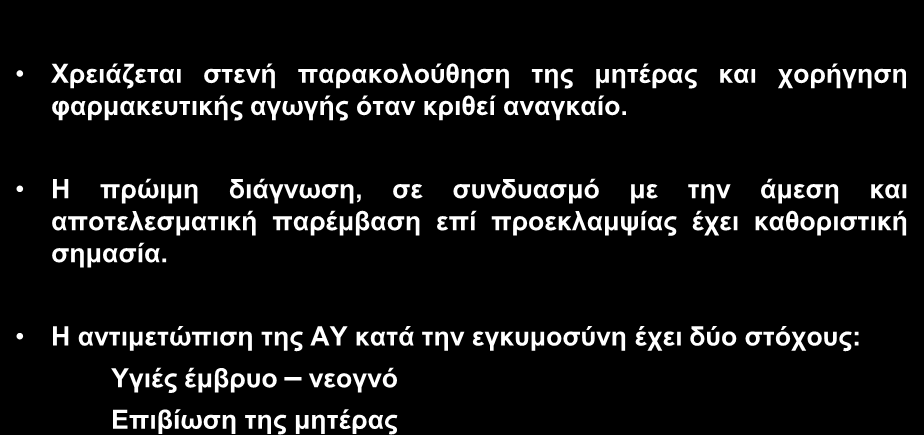 πκπέξαζκα Υξεηάδεηαη ζηελή παξαθνινχζεζε ηεο κεηέξαο θαη ρνξήγεζε θαξκαθεπηηθήο αγσγήο φηαλ θξηζεί αλαγθαίν.