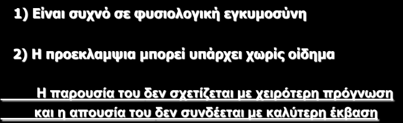 Σν πεξηθεξηθφ νίδεκα δελ είλαη ρξήζηκν δηαγλσζηηθφ θξηηήξην 1) Δίλαη ζπρλό ζε θπζηνινγηθή εγθπκνζύλε 2) Η πξνεθιακςηα