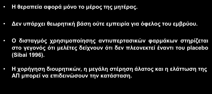 Φαξκαθνινγηθή ζεξαπεία ηεο πξνεθιακςίαο Ζ ζεξαπεία αθνξά κφλν ην κέξνο ηεο κεηέξαο. Γελ ππάξρεη ζεσξεηηθή βάζε νχηε εκπεηξία γηα φθεινο ηνπ εκβξχνπ.