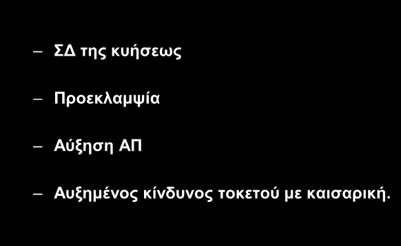 Κίλδπλνη από ηελ ππεξβνιηθή αύμεζε ηνπ ζσκαηηθνύ βάξνπο Γ ηεο θπήζεσο Πξνεθιακςία Αχμεζε ΑΠ