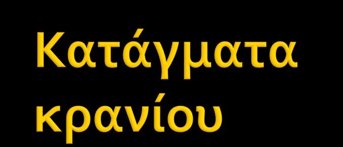 Γραμμοειδή (πιο συχνά) Συμπιεστικά (βύθιση της επιφανείας