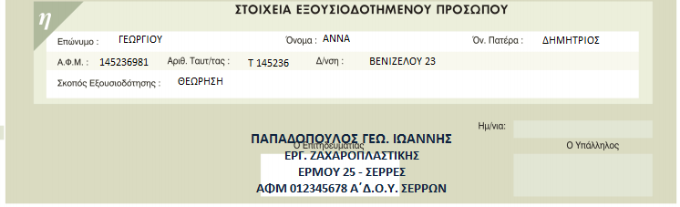 Στον πίνακα «γ» δηλώνονται τα στοιχεία που πρόκειται να θεωρηθούν. Για πρώτη θεώρηση συνήθως θεωρείται ένα στέλεχος ΑΛΠ από δύο στελέχη στο ΤΔΑ και στο ΔΑ.