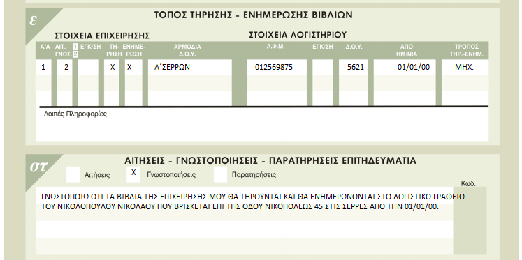 3.5 Γνωστοποίηση Συμφώνα με το άρθρο 21 του ΚΒΣ παράγραφος 1, με γνωστοποίηση στον αρμόδιο προϊστάμενο της δημόσιας οικονομικής υπηρεσίας μπορεί να τηρούνται αυτά σε διαφορετικό τόπο, όταν ο τόπος