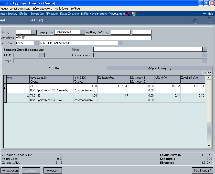 Αφού επιλέγει ο τύπος ΑΤΜ (Ζ) συμπληρώνονται τα πεδία από τα δεδομένα που εμφανίζονται στο παραστατικό.