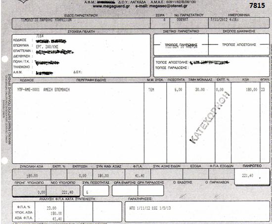 4.9 Υπόδειγμα Καταχώρησης Τιμολογίου Παροχής Υπηρεσιών Εικόνα 36: Παραστατικό