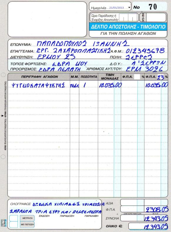 4.12 Υπόδειγμα Καταχώρηση Τ - ΔΑ Προμηθευτή