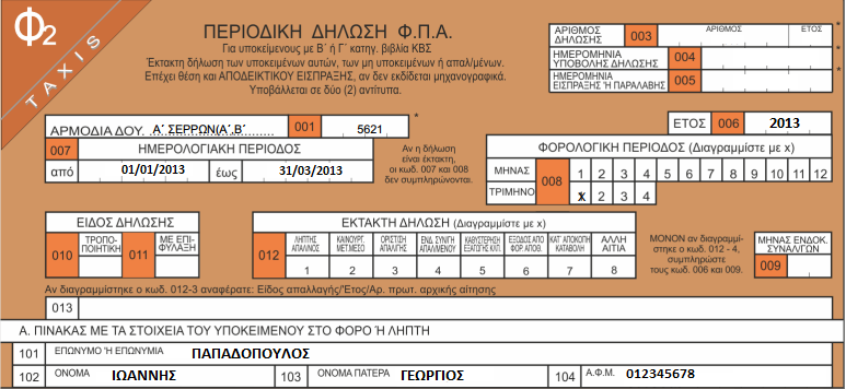 Στο έντυπο Φ2 αναγράφεται αρχικά η αρμόδια Δ.Ο.Υ., η ημερολογιακή περίοδος που αφορά και σημειώνεται με «Χ» το τρίμηνο του έτους.