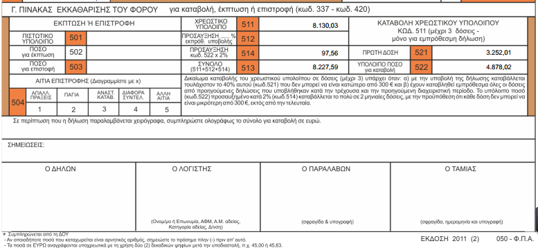 Το υπόλοιπο ποσό (κωδικός 522) προσαυξημένο με 2% καταβάλλεται το πολύ σε δύο μηνιαίες δόσεις, με την προϋπόθεση ότι κάθε δόση δεν μπορεί