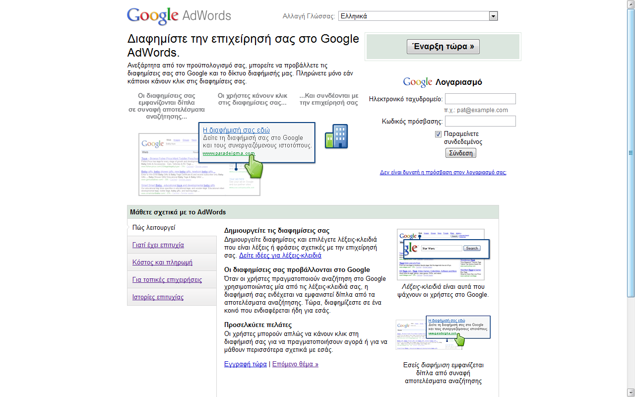 Εικόνα 14 - Σύνδεση στην αρχική σελίδα του Google Adwords Δημιουργία καμπάνιας και διαφήμισης για την προώθηση της επιχείρησής του.