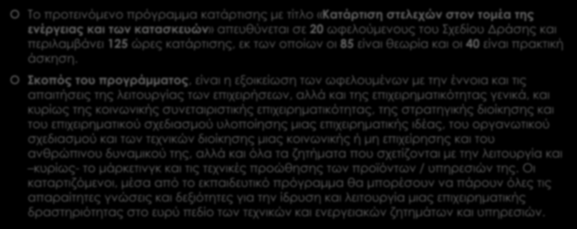 Κατάρτιση Κατάρτιση στελεχών στον τομέα της ενεργείας και των κατασκευών Το προτεινόμενο πρόγραμμα κατάρτισης με τίτλο «Κατάρτιση στελεχών στον τομέα της ενέργειας και των κατασκευών» απευθύνεται σε