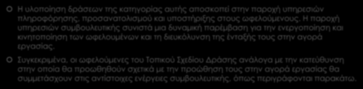 Συμβουλευτική Η υλοποίηση δράσεων της κατηγορίας αυτής αποσκοπεί στην παροχή υπηρεσιών πληροφόρησης, προσανατολισμού και υποστήριξης στους