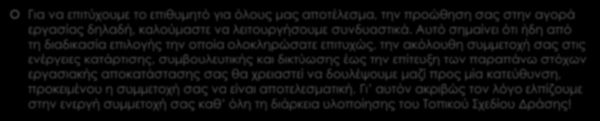 Η πορεία και τα αποτελέσματα Για να επιτύχουμε το επιθυμητό για όλους μας αποτέλεσμα, την προώθηση σας στην αγορά εργασίας δηλαδή, καλούμαστε να λειτουργήσουμε συνδυαστικά.