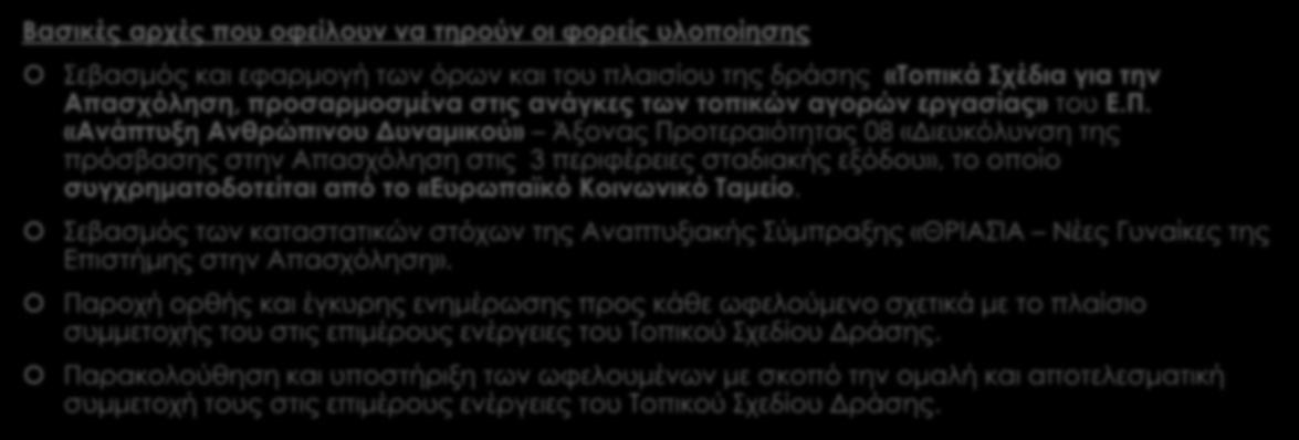 Κώδικας δεοντολογίας Βασικές αρχές που οφείλουν να τηρούν οι φορείς υλοποίησης Σεβασμός και εφαρμογή των όρων και του πλαισίου της δράσης «Τοπικά Σχέδια για την Απασχόληση, προσαρμοσμένα στις ανάγκες