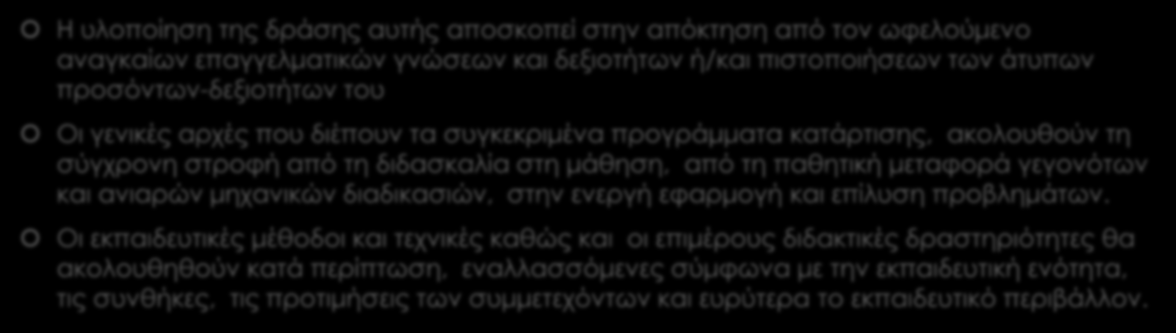 Κατάρτιση Η υλοποίηση της δράσης αυτής αποσκοπεί στην απόκτηση από τον ωφελούμενο αναγκαίων επαγγελματικών γνώσεων και δεξιοτήτων ή/και πιστοποιήσεων των άτυπων προσόντων-δεξιοτήτων του Οι γενικές